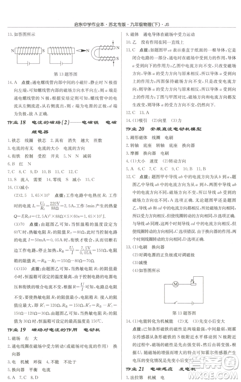 龍門(mén)書(shū)局2023啟東中學(xué)作業(yè)本九年級(jí)下冊(cè)物理江蘇版蘇北專(zhuān)版參考答案