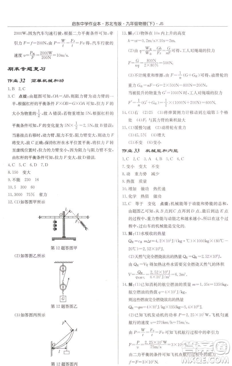 龍門(mén)書(shū)局2023啟東中學(xué)作業(yè)本九年級(jí)下冊(cè)物理江蘇版蘇北專(zhuān)版參考答案