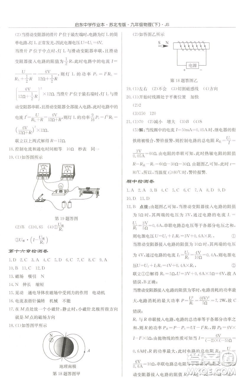 龍門(mén)書(shū)局2023啟東中學(xué)作業(yè)本九年級(jí)下冊(cè)物理江蘇版蘇北專(zhuān)版參考答案