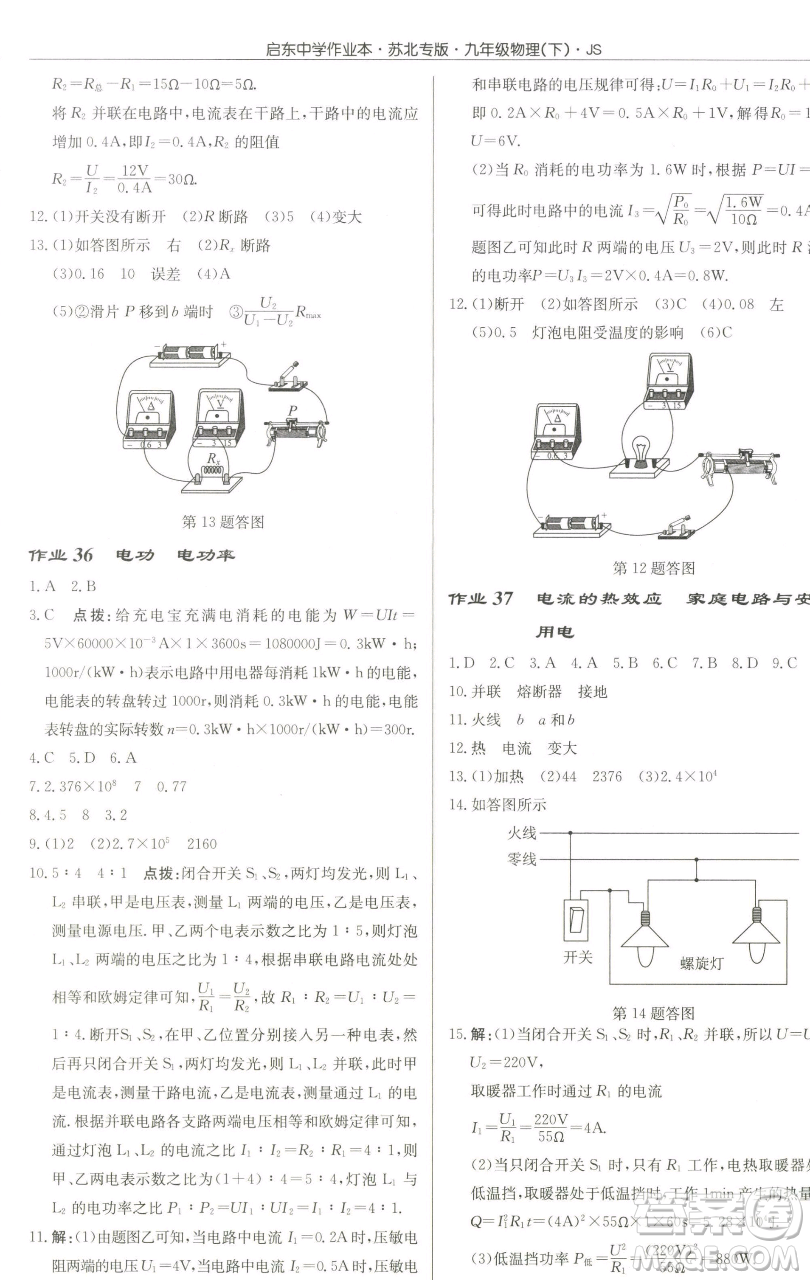龍門(mén)書(shū)局2023啟東中學(xué)作業(yè)本九年級(jí)下冊(cè)物理江蘇版蘇北專(zhuān)版參考答案