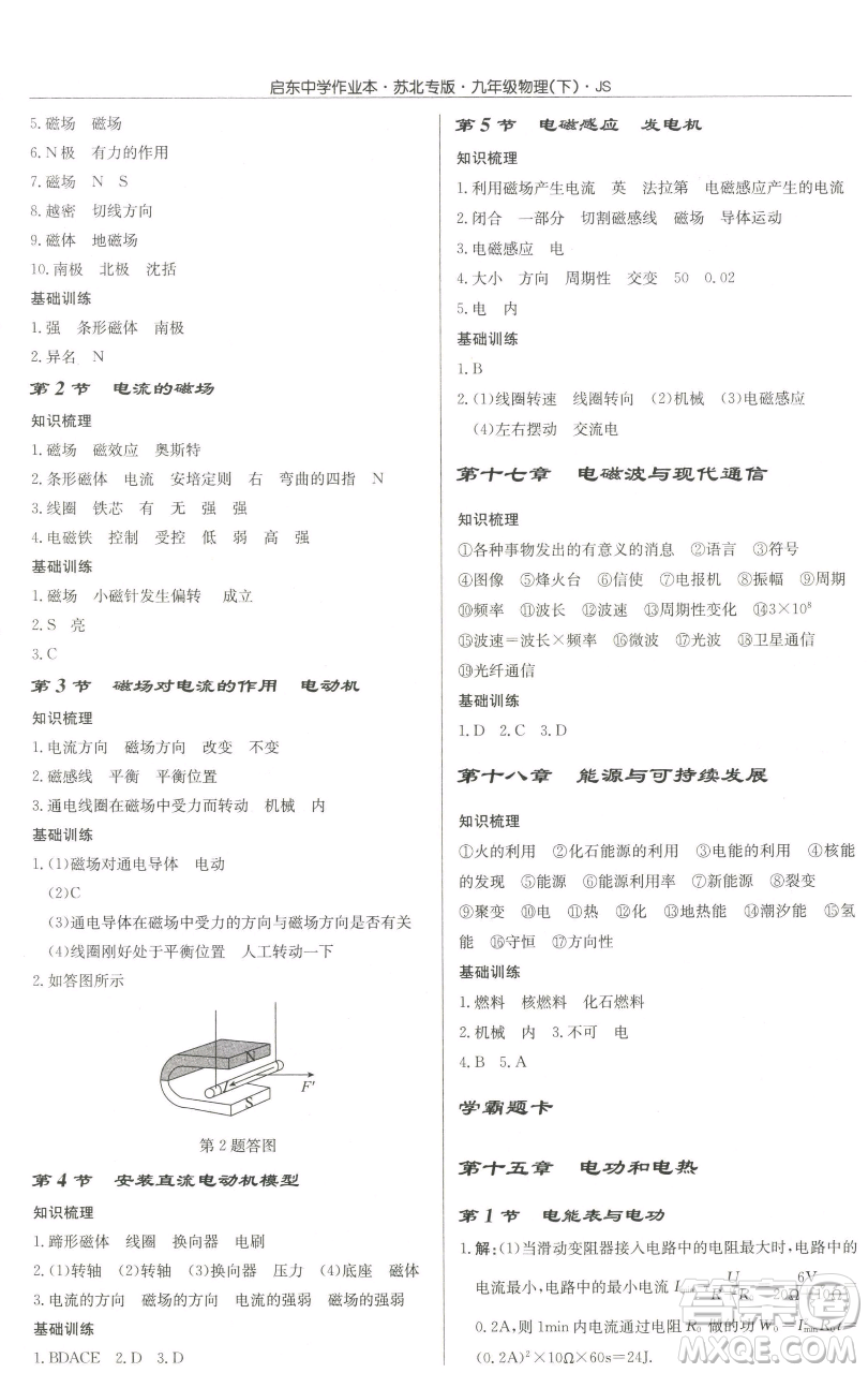 龍門(mén)書(shū)局2023啟東中學(xué)作業(yè)本九年級(jí)下冊(cè)物理江蘇版蘇北專(zhuān)版參考答案
