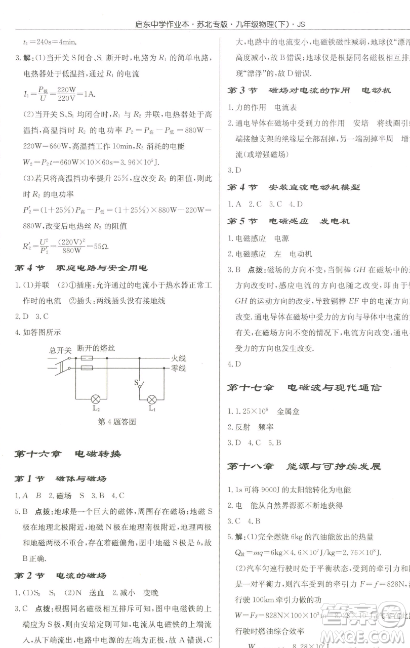 龍門(mén)書(shū)局2023啟東中學(xué)作業(yè)本九年級(jí)下冊(cè)物理江蘇版蘇北專(zhuān)版參考答案