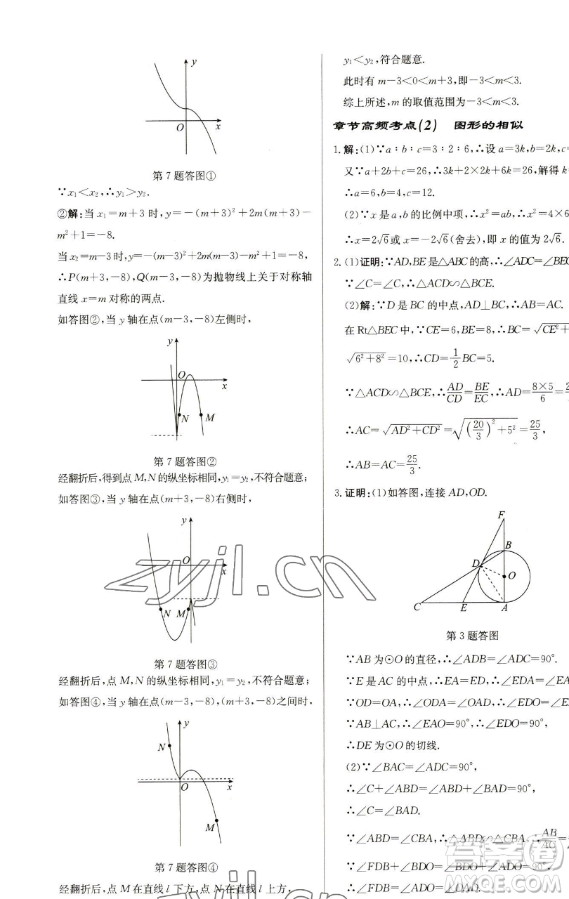 龍門書(shū)局2023啟東中學(xué)作業(yè)本九年級(jí)下冊(cè)數(shù)學(xué)蘇科版鹽城專版參考答案