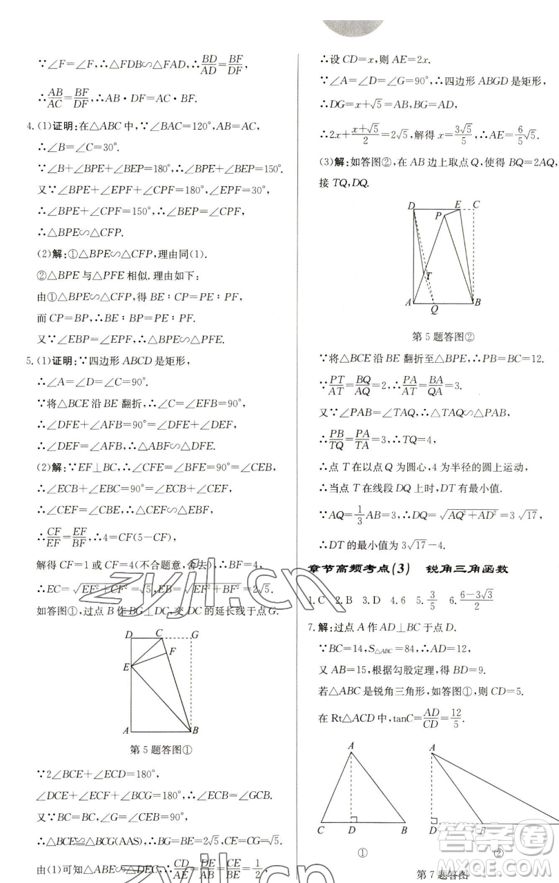 龍門書(shū)局2023啟東中學(xué)作業(yè)本九年級(jí)下冊(cè)數(shù)學(xué)蘇科版鹽城專版參考答案