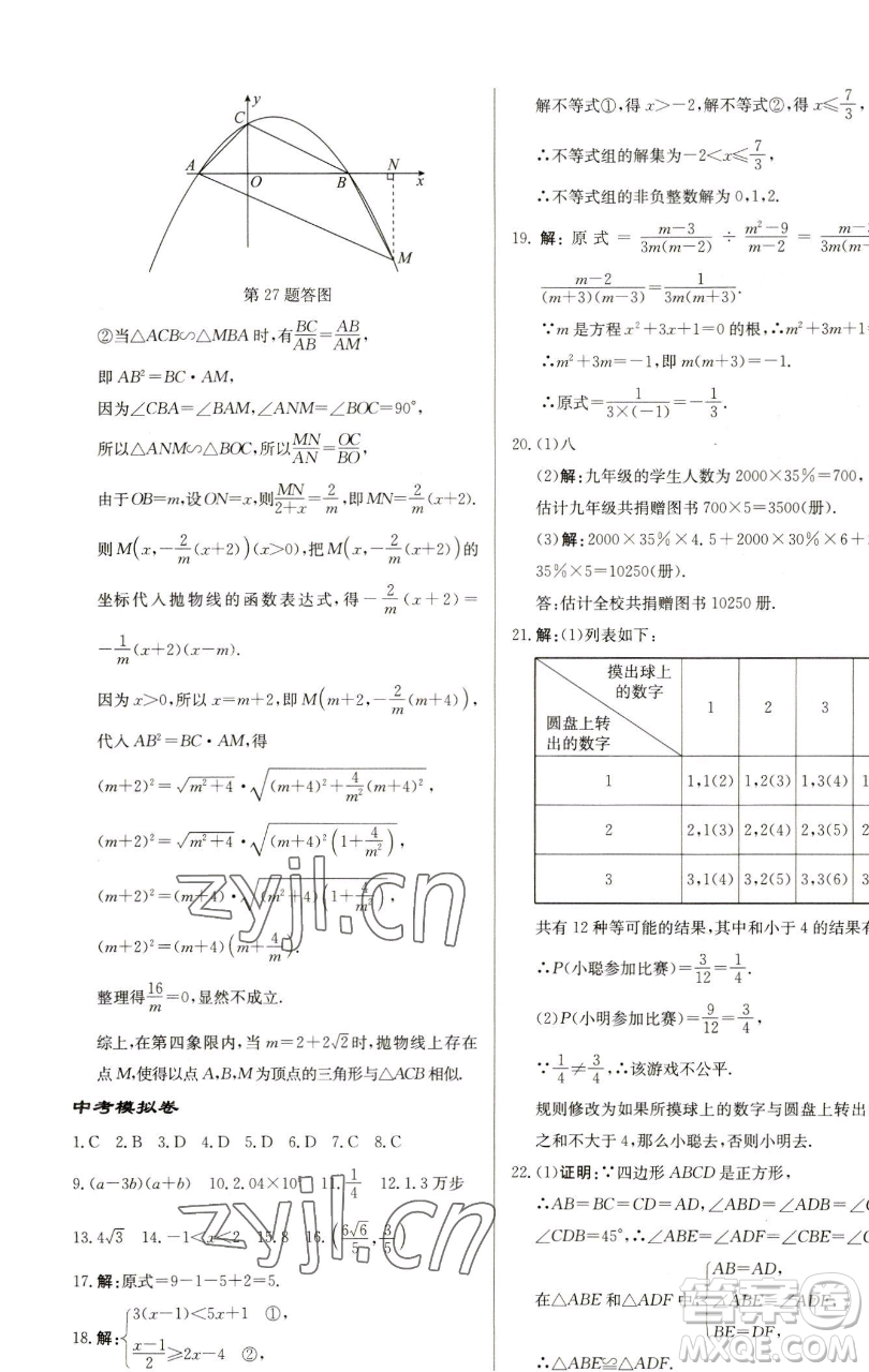 龍門書(shū)局2023啟東中學(xué)作業(yè)本九年級(jí)下冊(cè)數(shù)學(xué)蘇科版鹽城專版參考答案