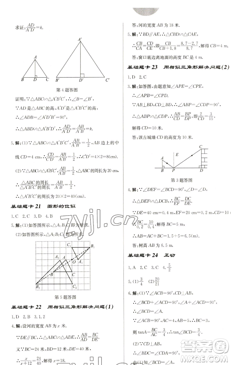 龍門書(shū)局2023啟東中學(xué)作業(yè)本九年級(jí)下冊(cè)數(shù)學(xué)蘇科版鹽城專版參考答案