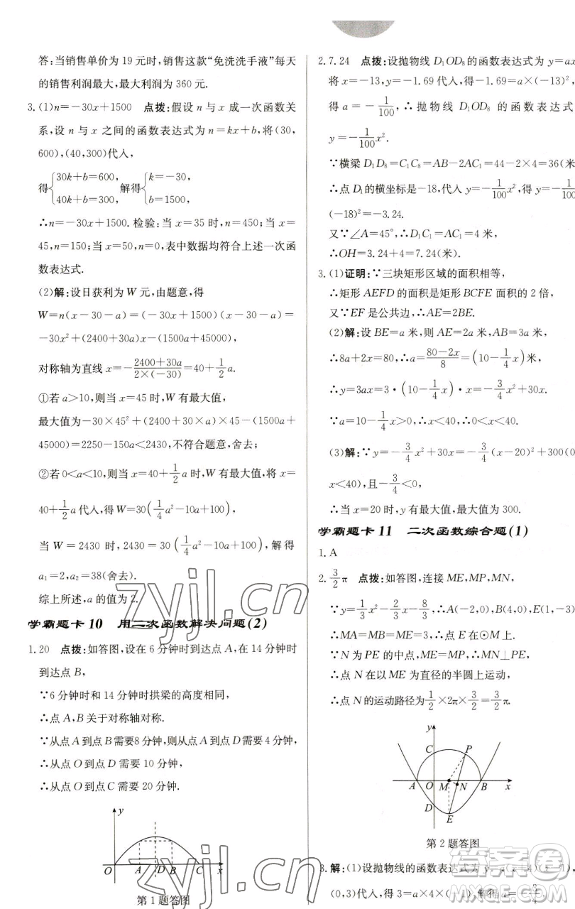龍門書(shū)局2023啟東中學(xué)作業(yè)本九年級(jí)下冊(cè)數(shù)學(xué)蘇科版鹽城專版參考答案