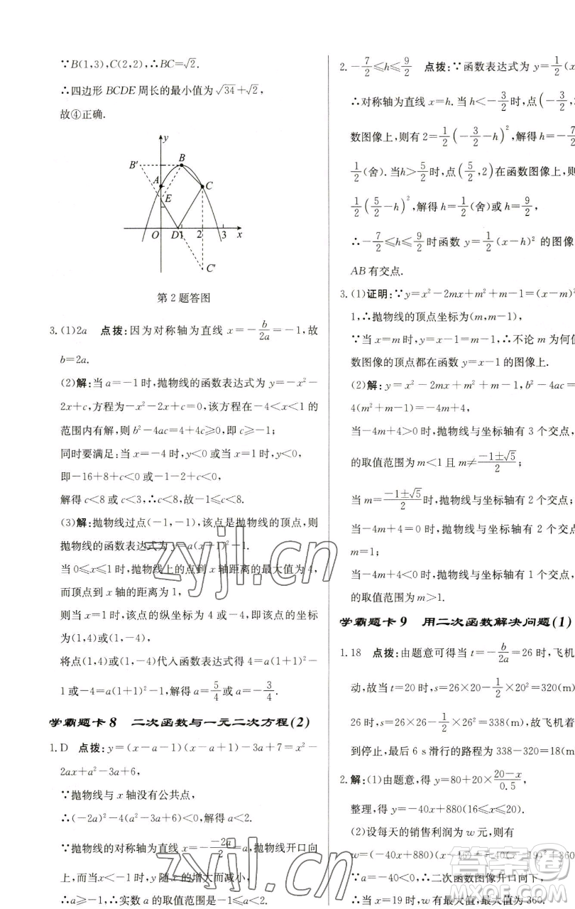 龍門書(shū)局2023啟東中學(xué)作業(yè)本九年級(jí)下冊(cè)數(shù)學(xué)蘇科版鹽城專版參考答案