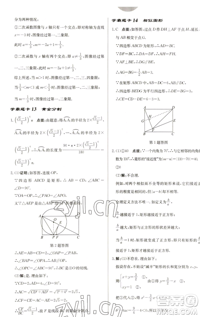 龍門書(shū)局2023啟東中學(xué)作業(yè)本九年級(jí)下冊(cè)數(shù)學(xué)蘇科版鹽城專版參考答案