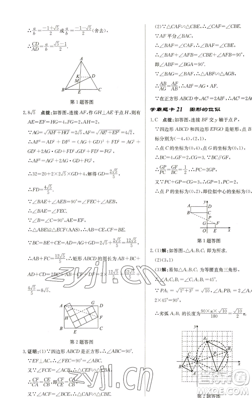 龍門書(shū)局2023啟東中學(xué)作業(yè)本九年級(jí)下冊(cè)數(shù)學(xué)蘇科版鹽城專版參考答案