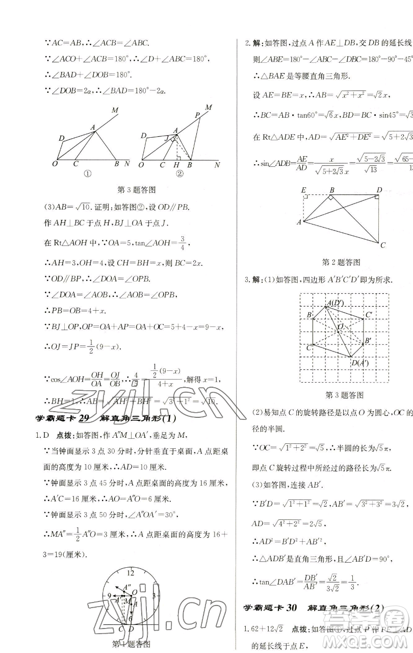 龍門書(shū)局2023啟東中學(xué)作業(yè)本九年級(jí)下冊(cè)數(shù)學(xué)蘇科版鹽城專版參考答案