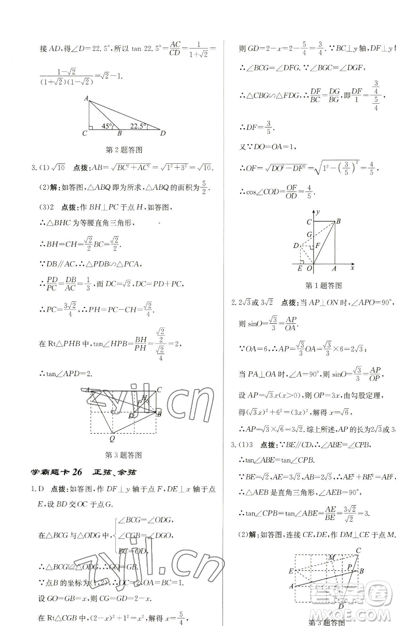 龍門書(shū)局2023啟東中學(xué)作業(yè)本九年級(jí)下冊(cè)數(shù)學(xué)蘇科版鹽城專版參考答案