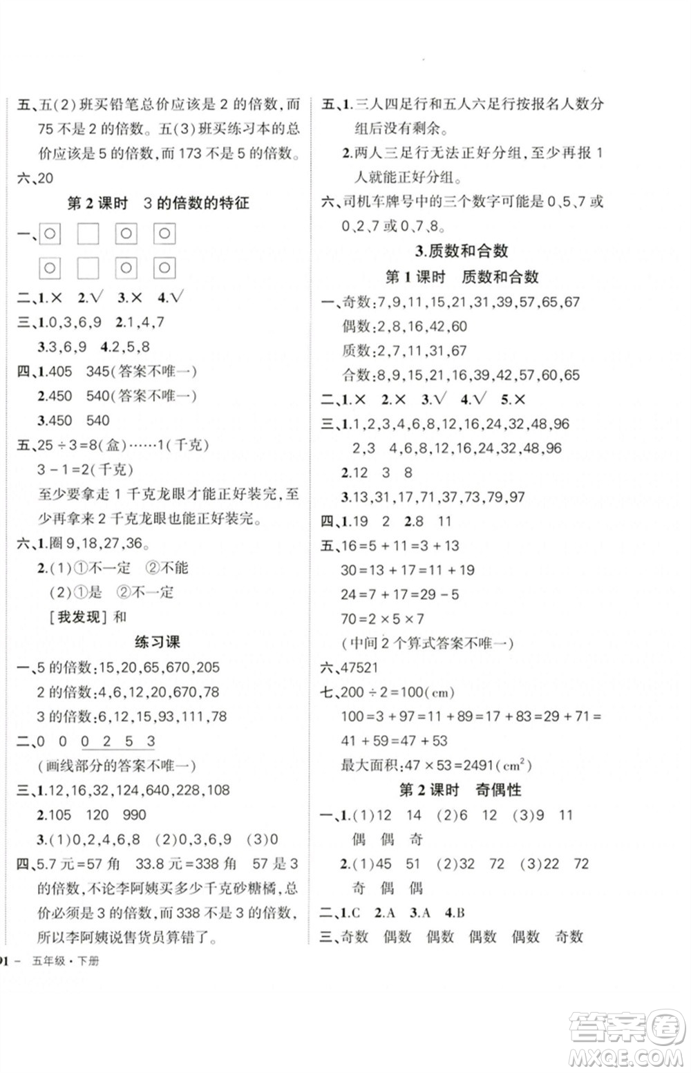 吉林教育出版社2023狀元成才路創(chuàng)優(yōu)作業(yè)100分五年級數(shù)學(xué)下冊人教版廣東專版參考答案