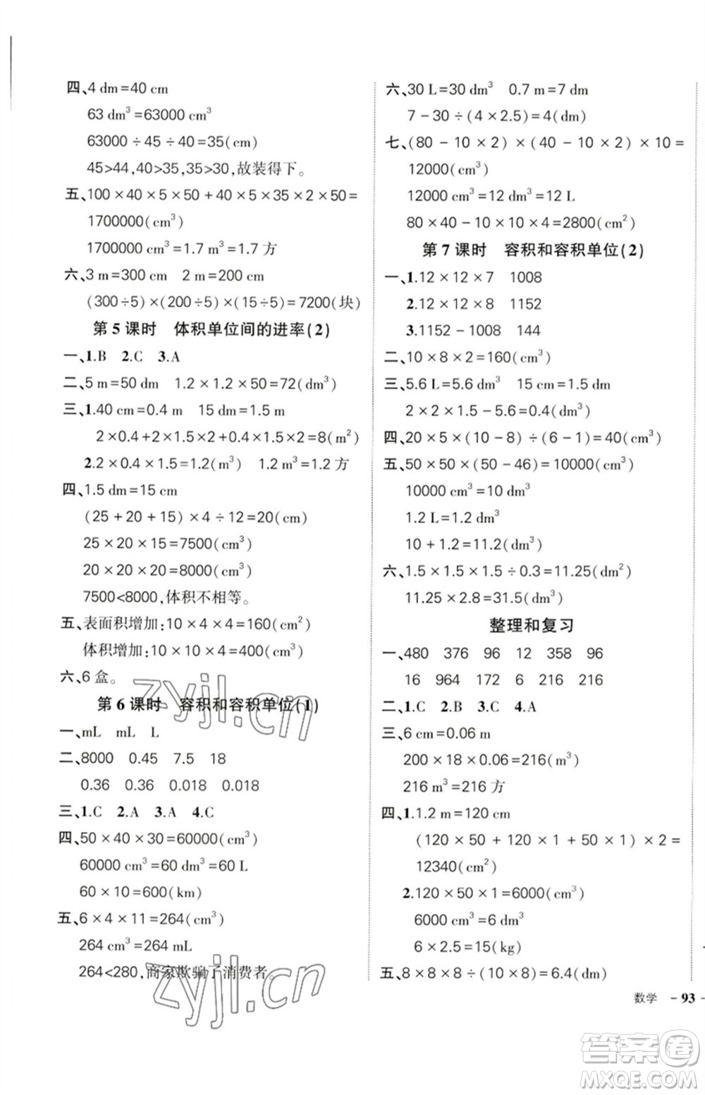 吉林教育出版社2023狀元成才路創(chuàng)優(yōu)作業(yè)100分五年級數(shù)學(xué)下冊人教版廣東專版參考答案