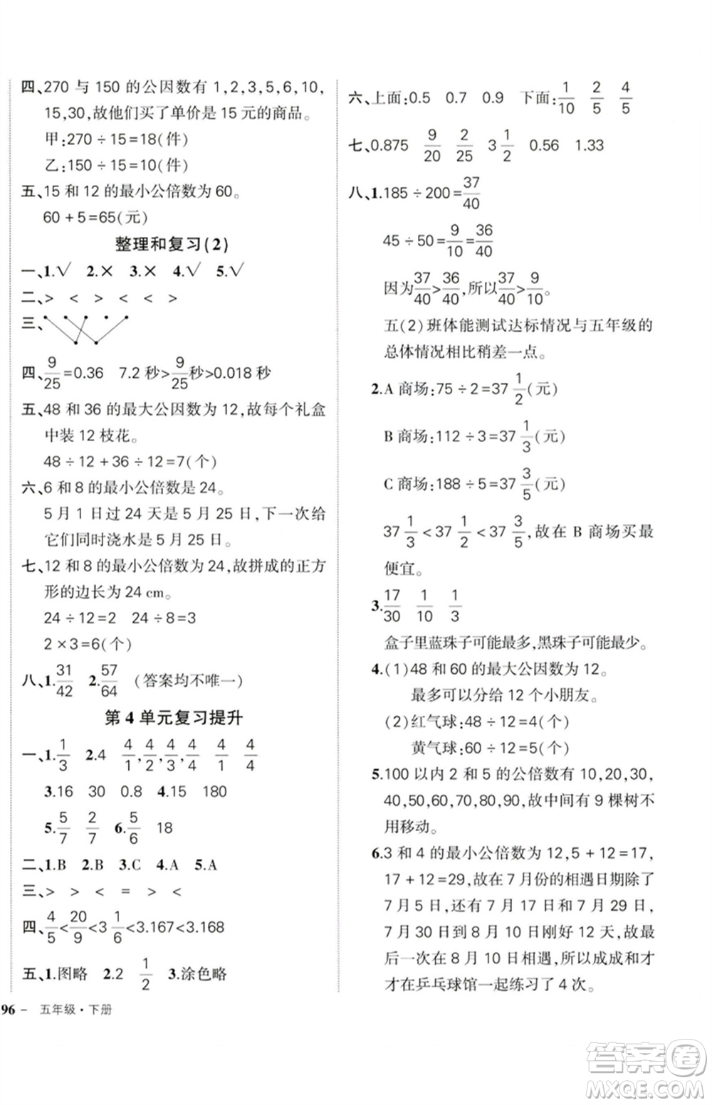 吉林教育出版社2023狀元成才路創(chuàng)優(yōu)作業(yè)100分五年級數(shù)學(xué)下冊人教版廣東專版參考答案