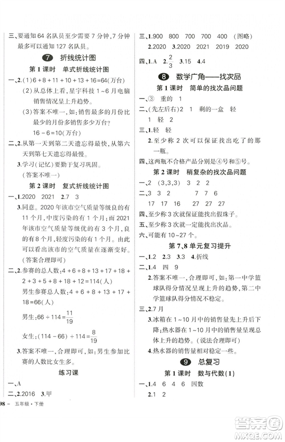 吉林教育出版社2023狀元成才路創(chuàng)優(yōu)作業(yè)100分五年級數(shù)學(xué)下冊人教版廣東專版參考答案