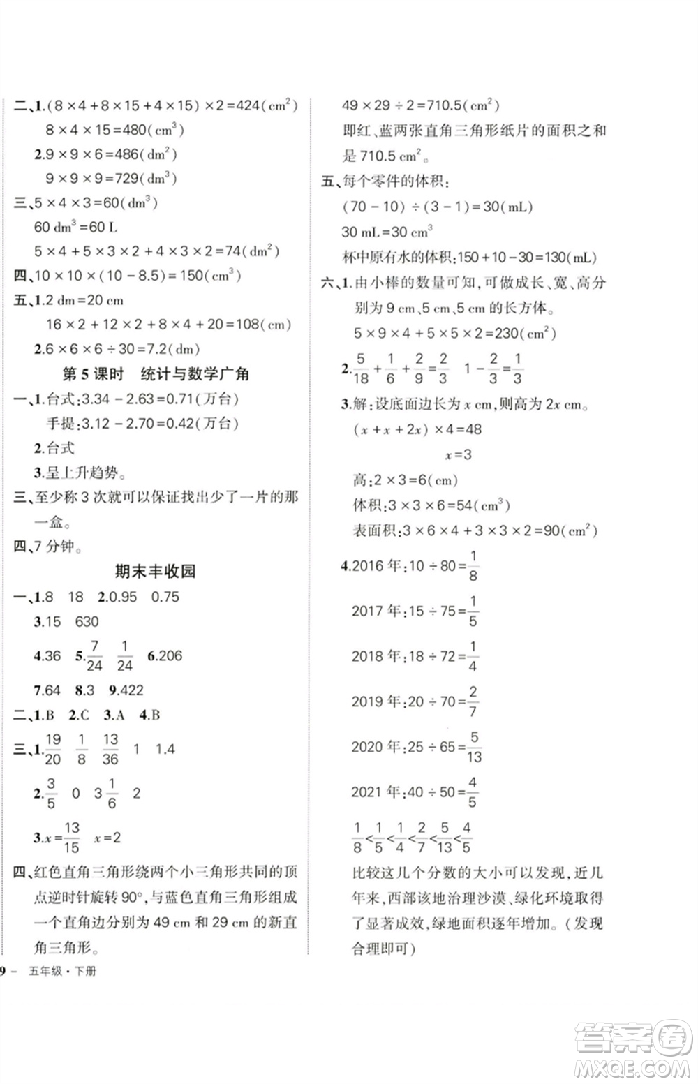 吉林教育出版社2023狀元成才路創(chuàng)優(yōu)作業(yè)100分五年級數(shù)學(xué)下冊人教版廣東專版參考答案