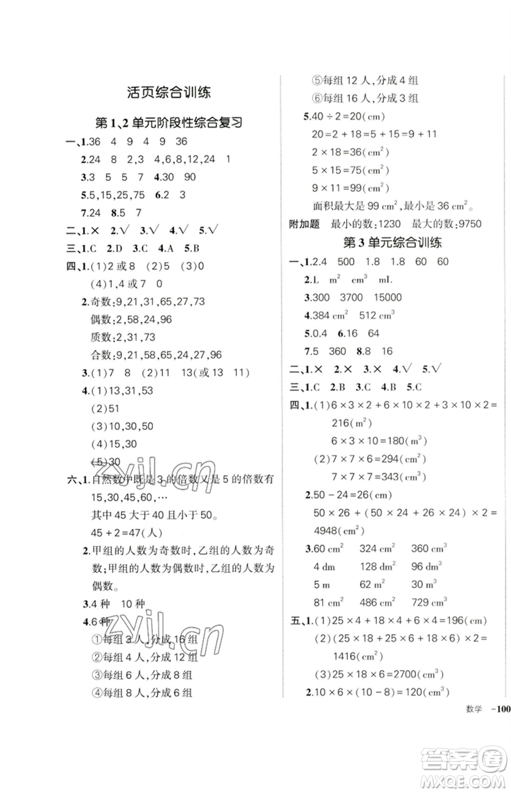 吉林教育出版社2023狀元成才路創(chuàng)優(yōu)作業(yè)100分五年級數(shù)學(xué)下冊人教版廣東專版參考答案