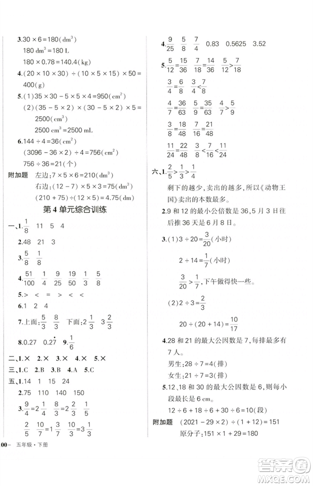 吉林教育出版社2023狀元成才路創(chuàng)優(yōu)作業(yè)100分五年級數(shù)學(xué)下冊人教版廣東專版參考答案