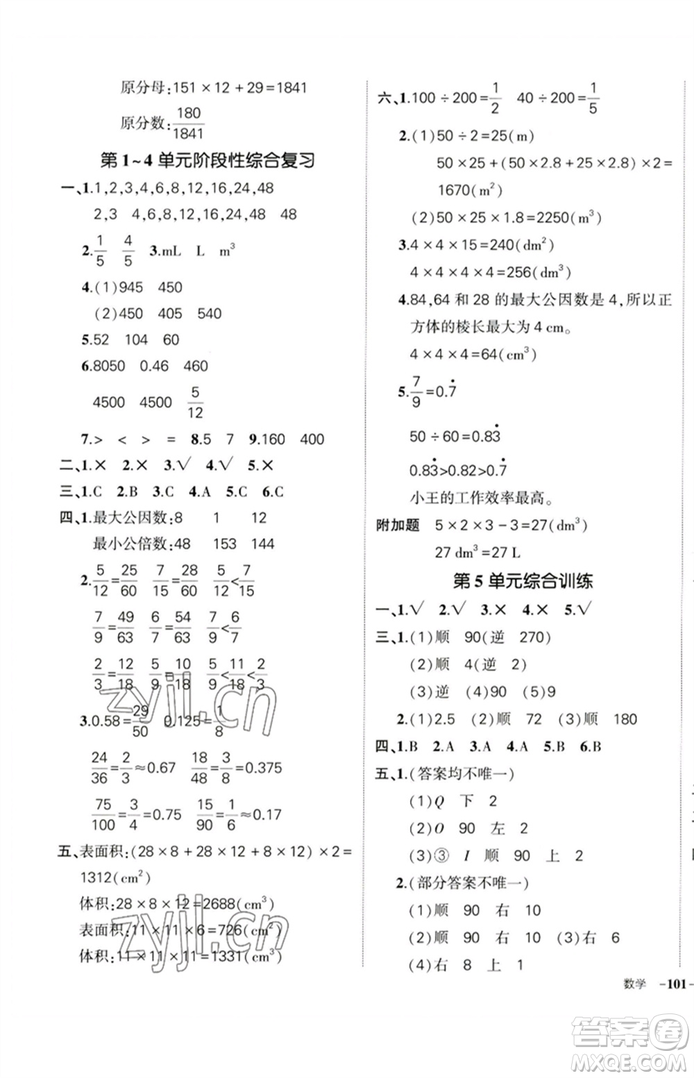 吉林教育出版社2023狀元成才路創(chuàng)優(yōu)作業(yè)100分五年級數(shù)學(xué)下冊人教版廣東專版參考答案