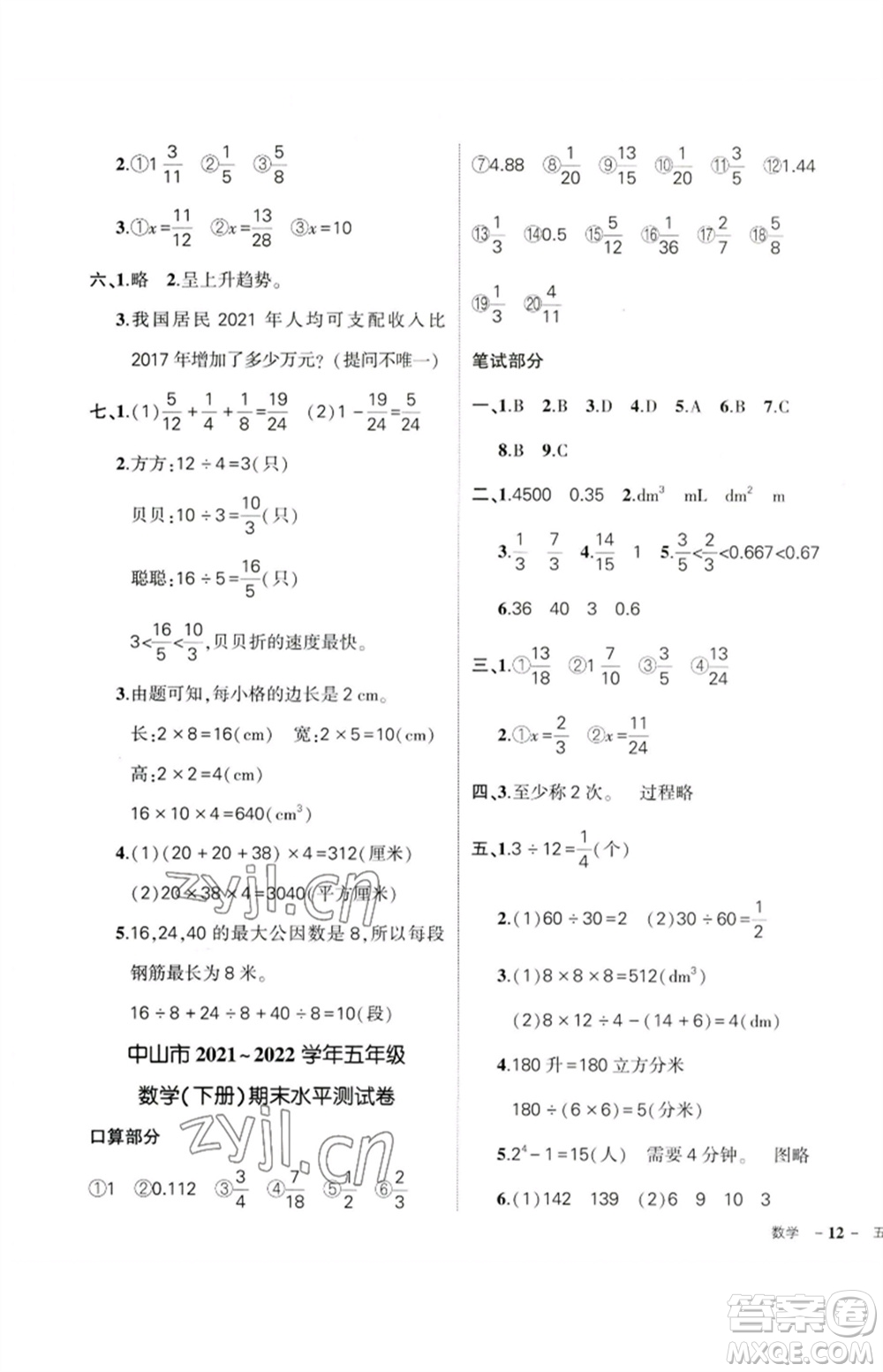 吉林教育出版社2023狀元成才路創(chuàng)優(yōu)作業(yè)100分五年級數(shù)學(xué)下冊人教版廣東專版參考答案