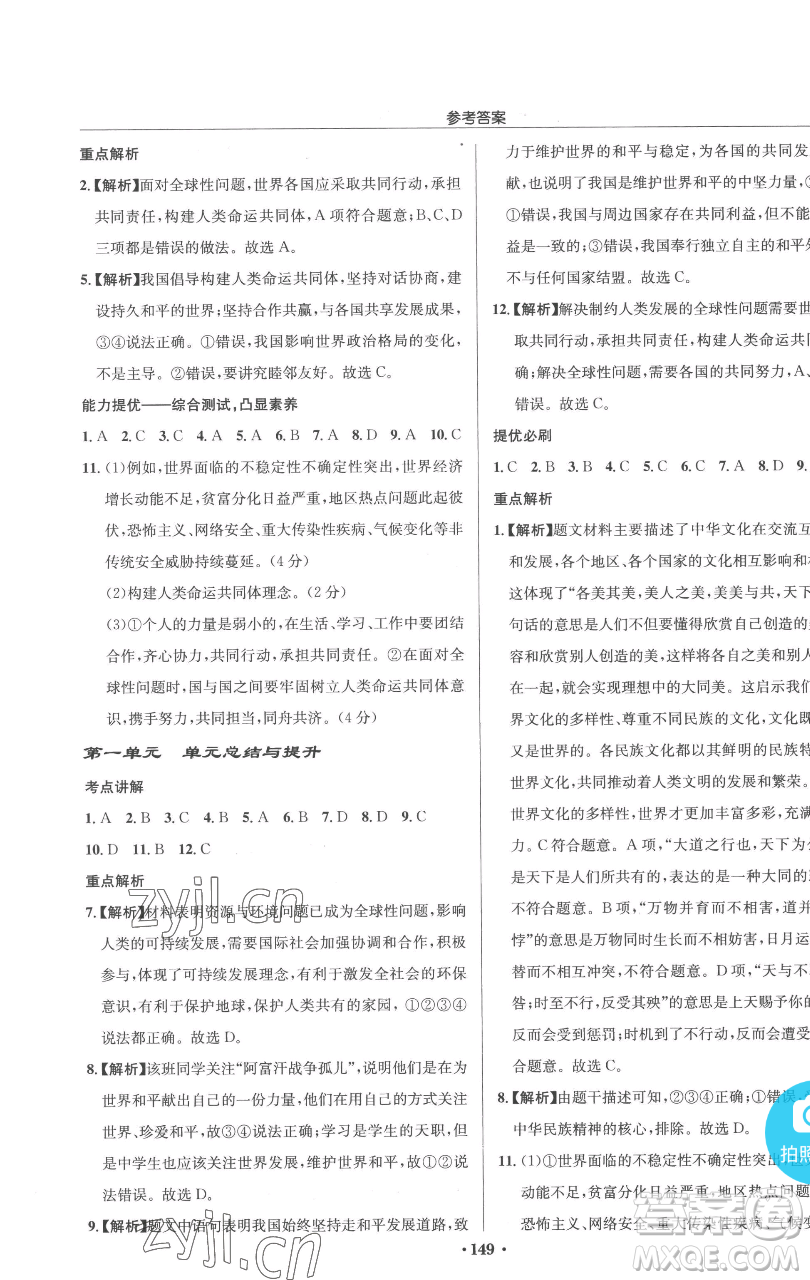龍門書局2023啟東中學作業(yè)本九年級下冊道德與法治人教版參考答案