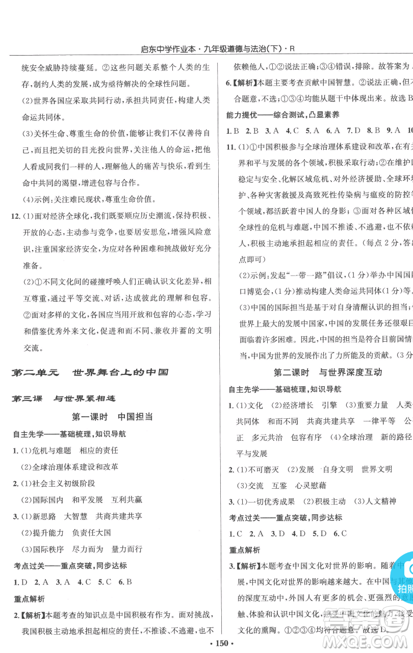 龍門書局2023啟東中學作業(yè)本九年級下冊道德與法治人教版參考答案