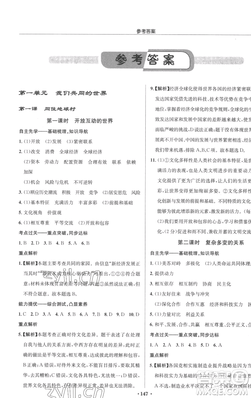 龍門書局2023啟東中學作業(yè)本九年級下冊道德與法治人教版參考答案