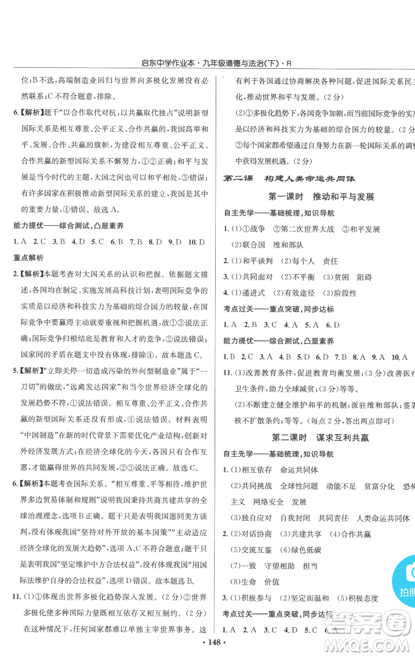 龍門書局2023啟東中學作業(yè)本九年級下冊道德與法治人教版參考答案