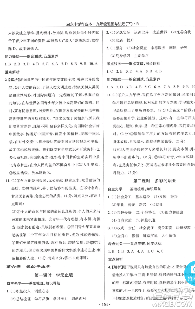 龍門書局2023啟東中學作業(yè)本九年級下冊道德與法治人教版參考答案
