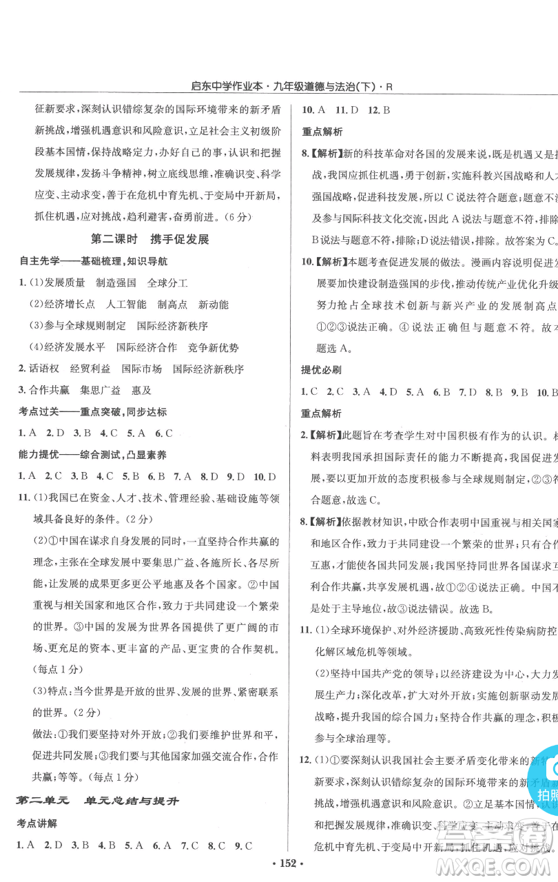 龍門書局2023啟東中學作業(yè)本九年級下冊道德與法治人教版參考答案