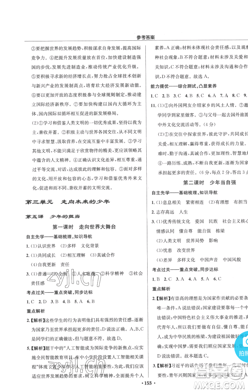 龍門書局2023啟東中學作業(yè)本九年級下冊道德與法治人教版參考答案
