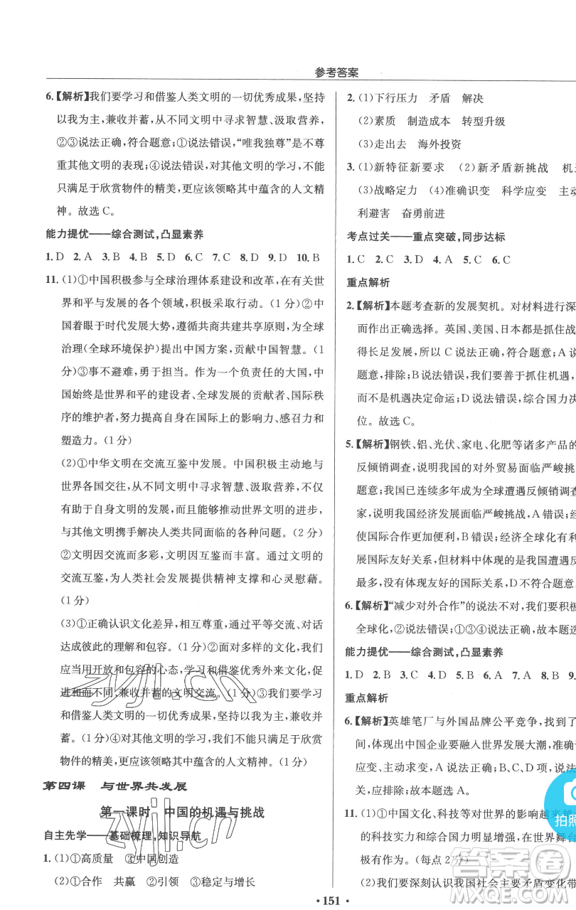 龍門書局2023啟東中學作業(yè)本九年級下冊道德與法治人教版參考答案