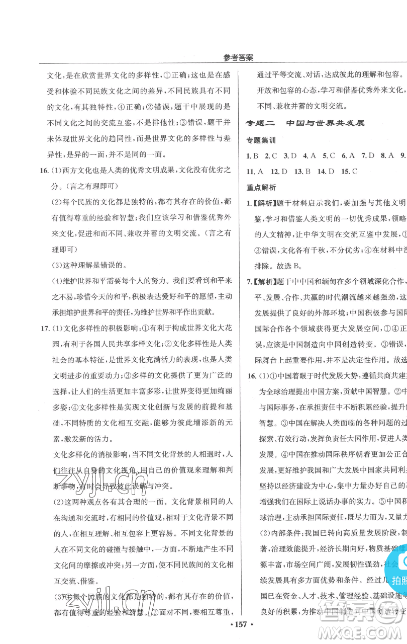 龍門書局2023啟東中學作業(yè)本九年級下冊道德與法治人教版參考答案