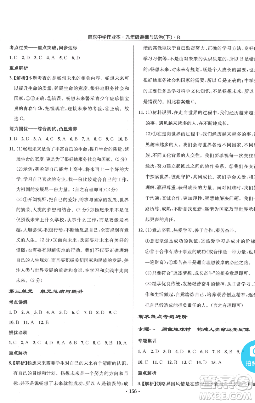 龍門書局2023啟東中學作業(yè)本九年級下冊道德與法治人教版參考答案