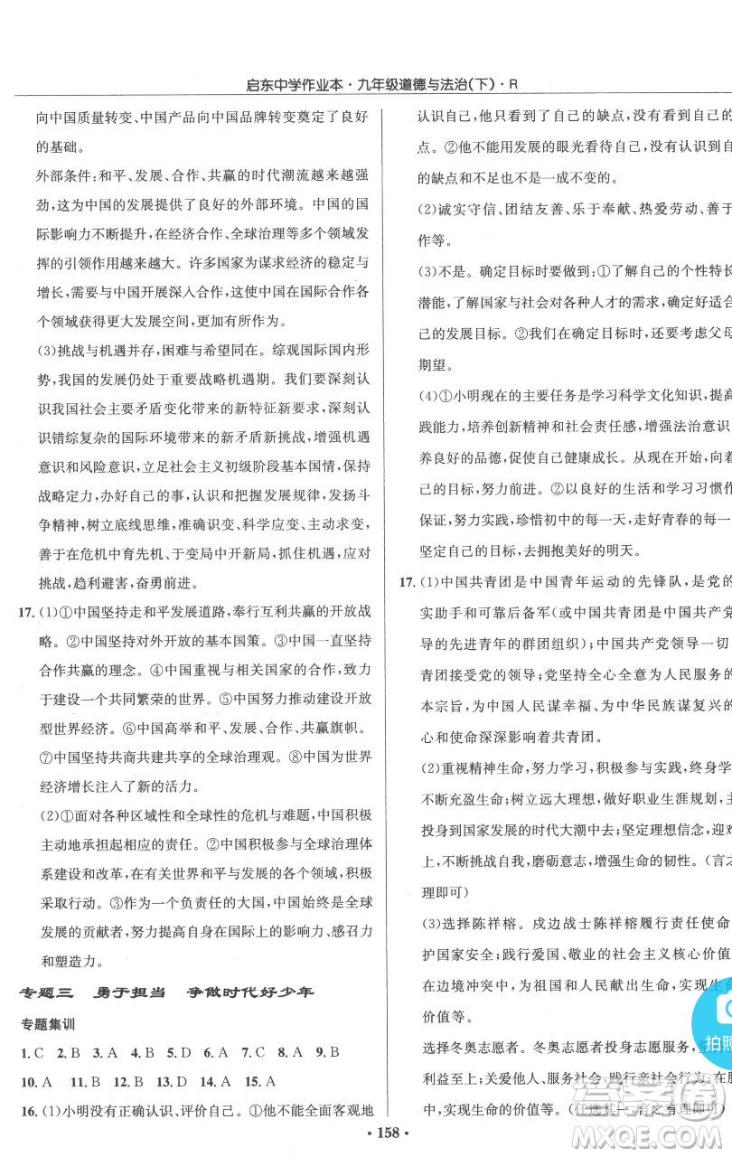 龍門書局2023啟東中學作業(yè)本九年級下冊道德與法治人教版參考答案
