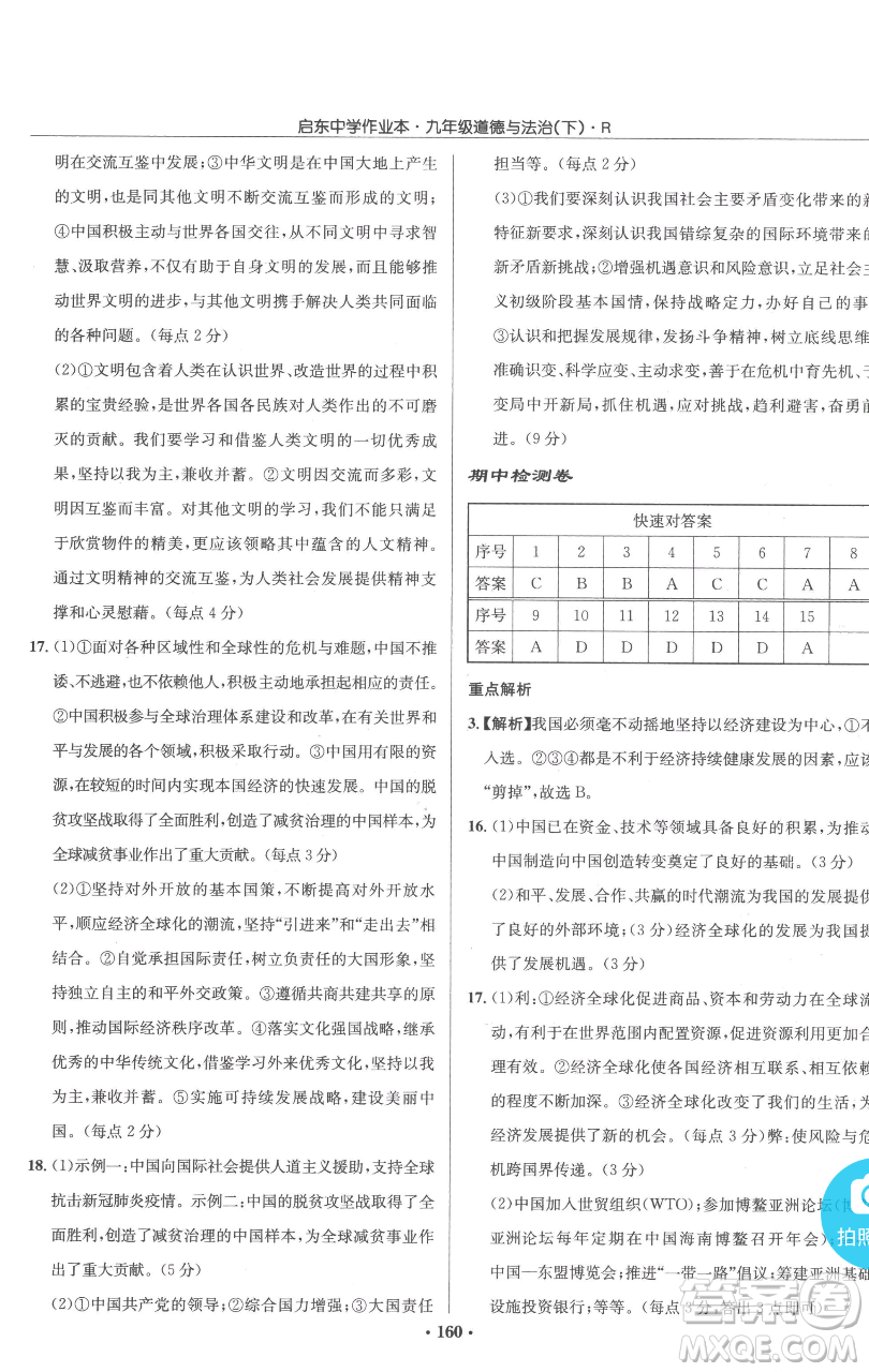 龍門書局2023啟東中學作業(yè)本九年級下冊道德與法治人教版參考答案