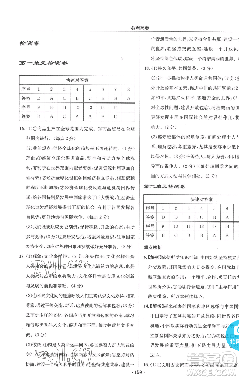 龍門書局2023啟東中學作業(yè)本九年級下冊道德與法治人教版參考答案