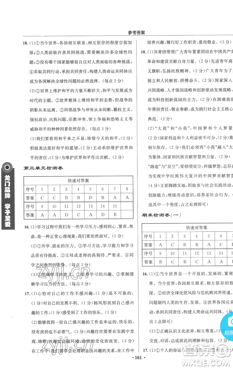 龍門書局2023啟東中學作業(yè)本九年級下冊道德與法治人教版參考答案
