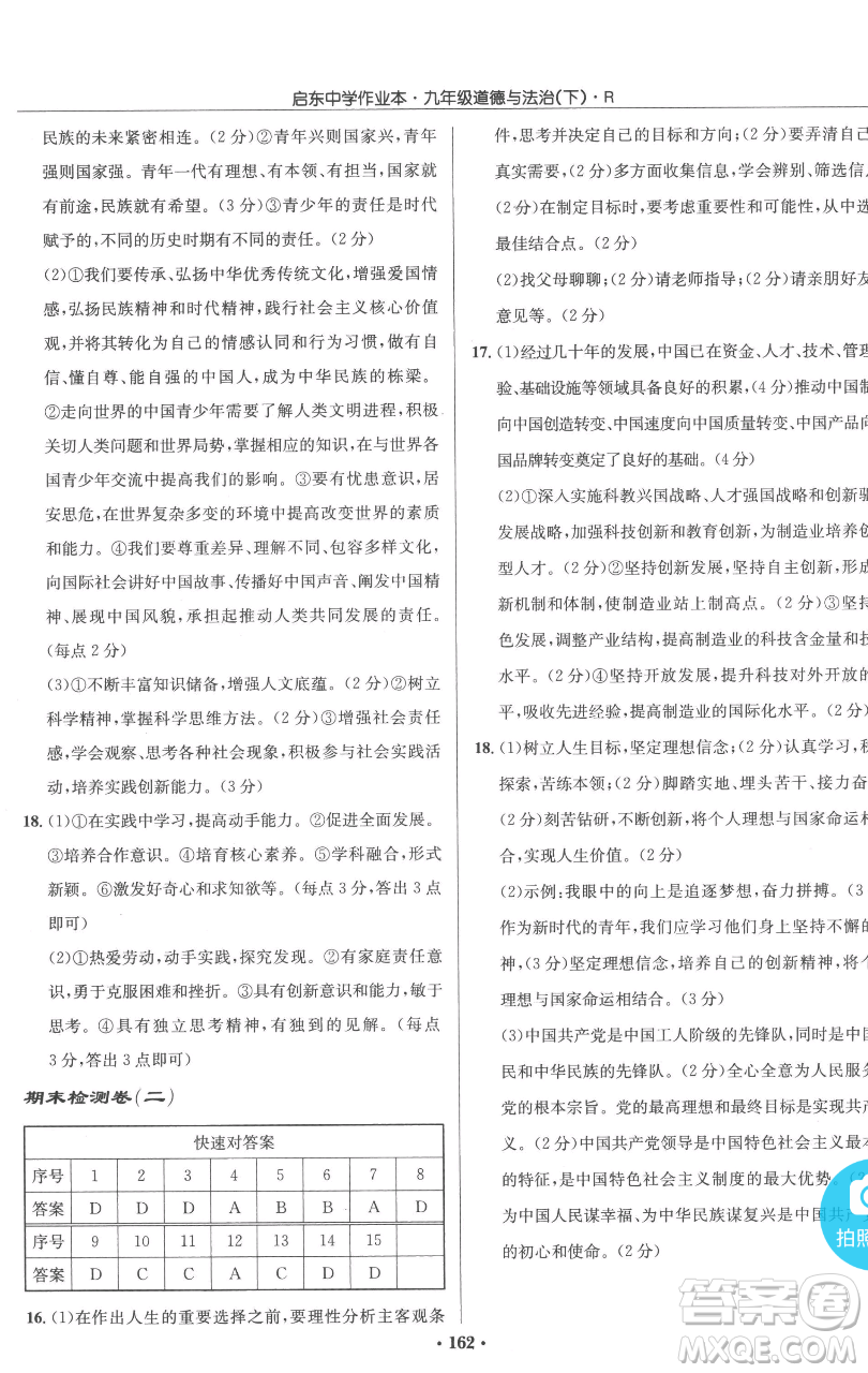 龍門書局2023啟東中學作業(yè)本九年級下冊道德與法治人教版參考答案