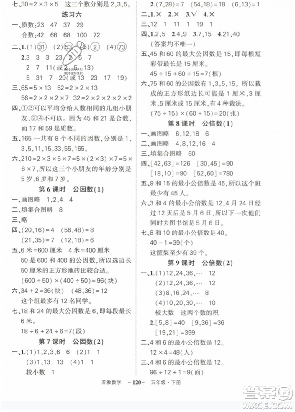西安出版社2023狀元成才路創(chuàng)優(yōu)作業(yè)100分五年級數(shù)學(xué)下冊蘇教版參考答案