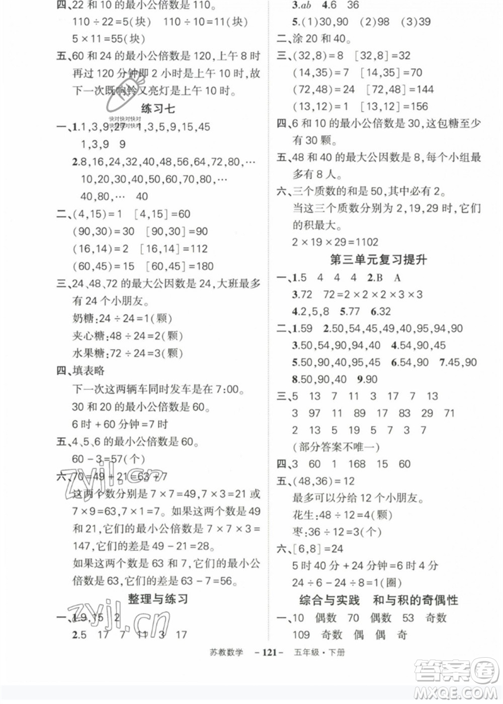 西安出版社2023狀元成才路創(chuàng)優(yōu)作業(yè)100分五年級數(shù)學(xué)下冊蘇教版參考答案