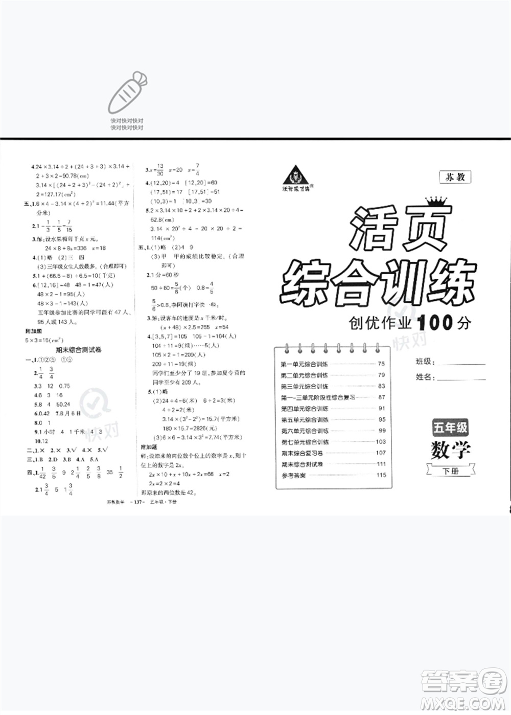 西安出版社2023狀元成才路創(chuàng)優(yōu)作業(yè)100分五年級數(shù)學(xué)下冊蘇教版參考答案