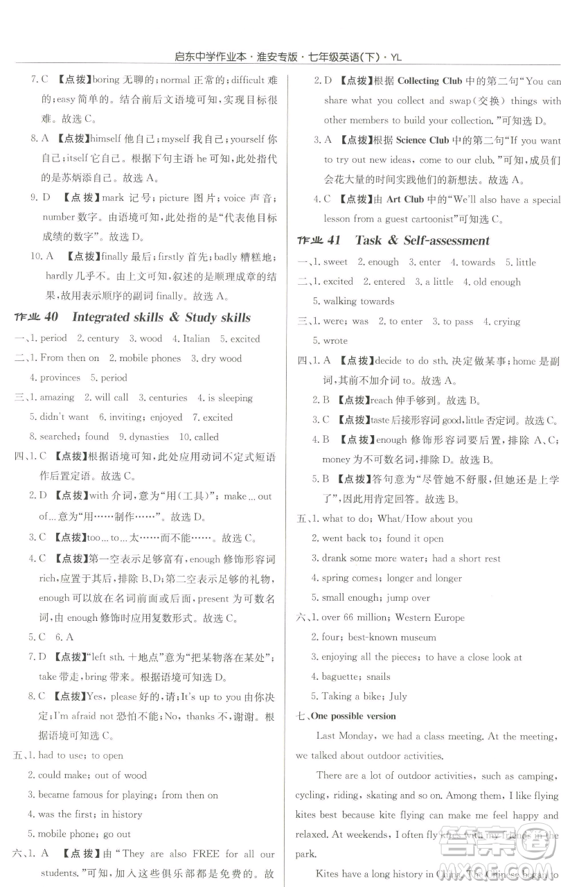 龍門書局2023啟東中學作業(yè)本七年級下冊英語譯林版淮安專版參考答案