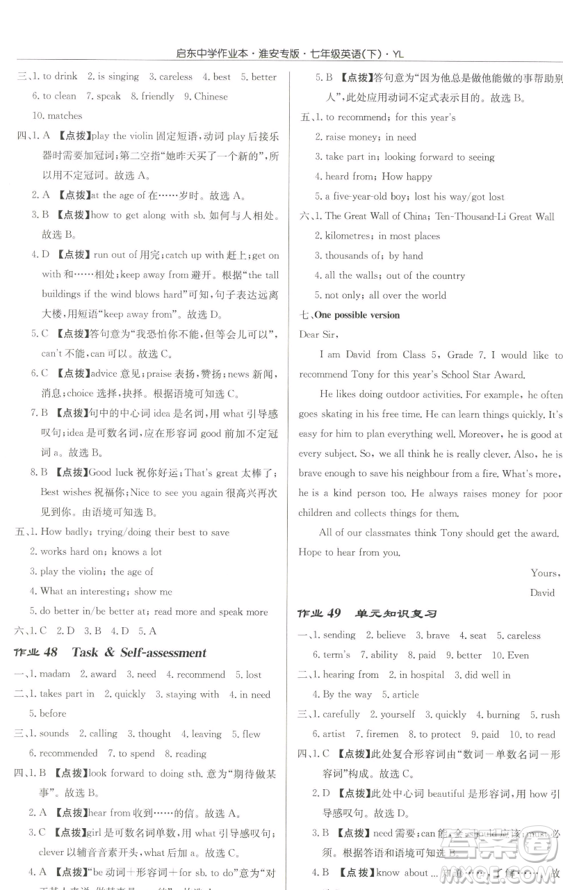 龍門書局2023啟東中學作業(yè)本七年級下冊英語譯林版淮安專版參考答案