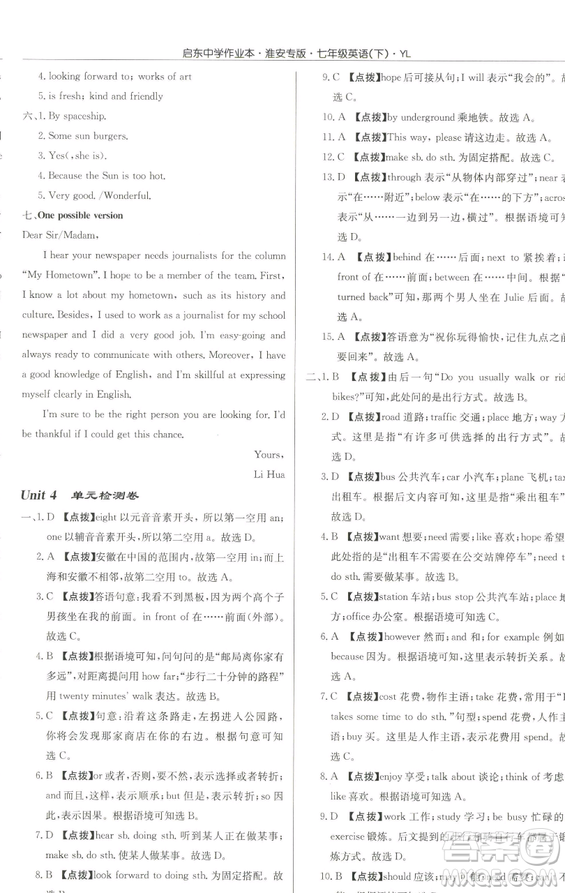 龍門書局2023啟東中學作業(yè)本七年級下冊英語譯林版淮安專版參考答案