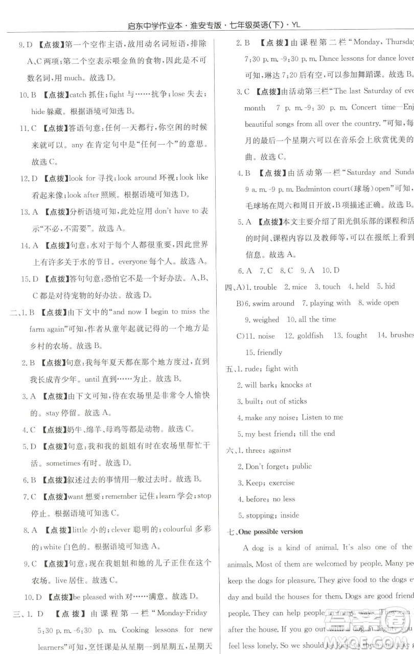 龍門書局2023啟東中學作業(yè)本七年級下冊英語譯林版淮安專版參考答案