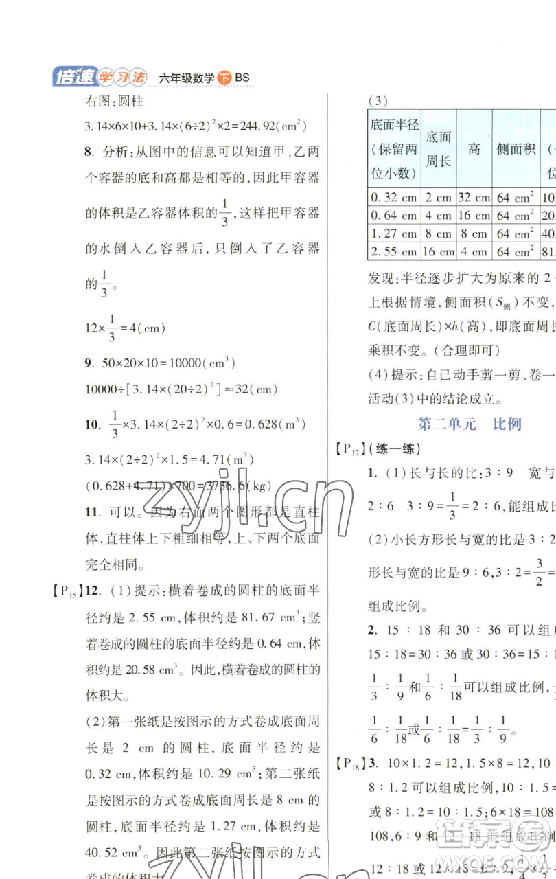 開明出版社2023倍速學習法六年級下冊數(shù)學北師大版參考答案