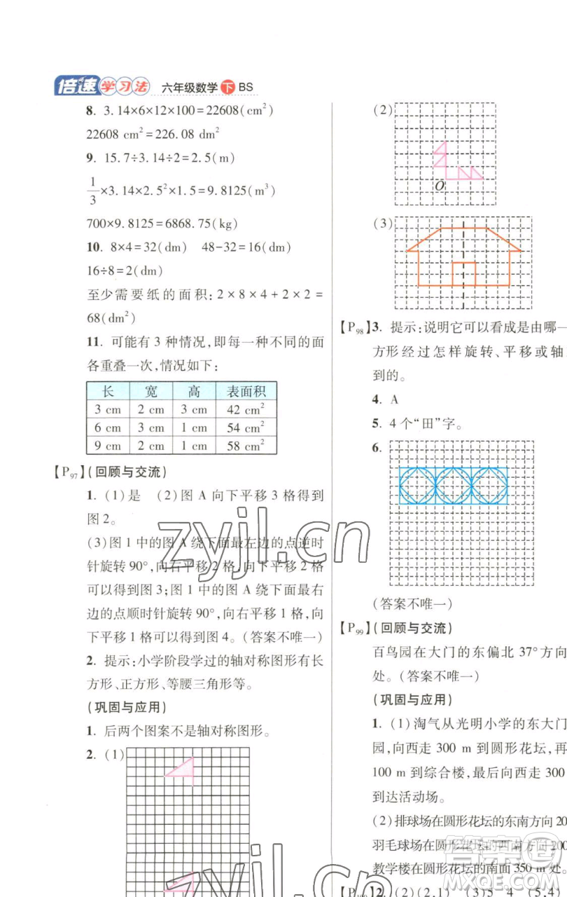 開明出版社2023倍速學習法六年級下冊數(shù)學北師大版參考答案