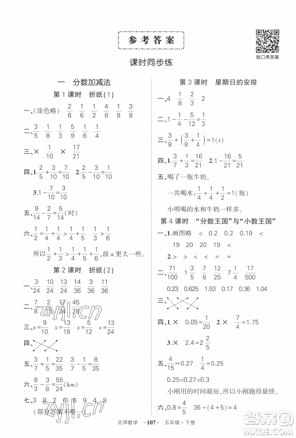 西安出版社2023狀元成才路創(chuàng)優(yōu)作業(yè)100分五年級數學下冊北師大版參考答案